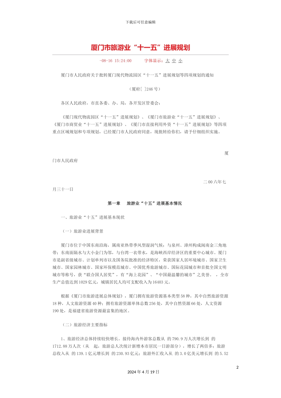 厦门市旅游业十一五发展规划_第2页