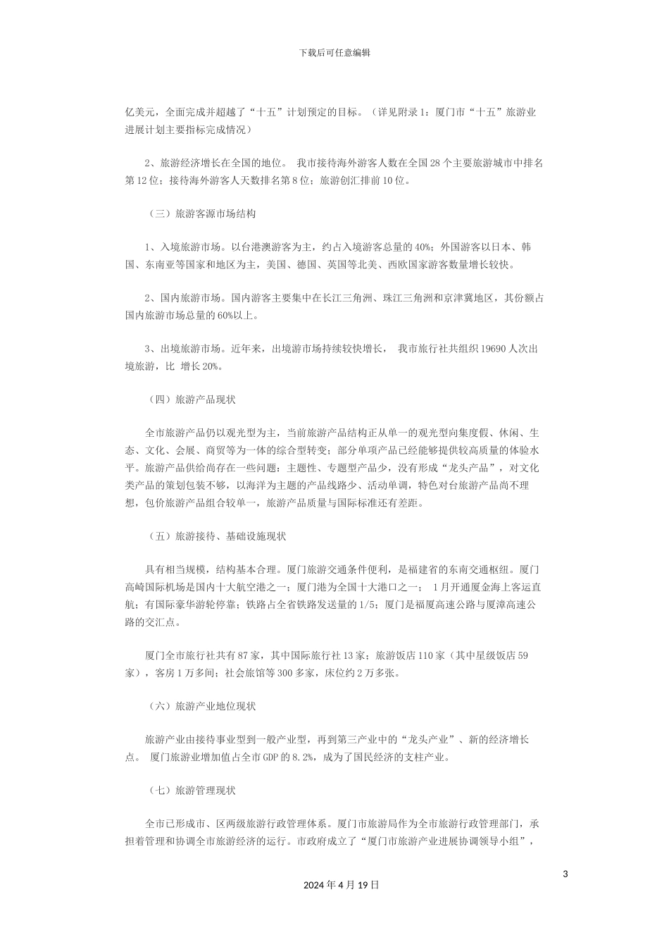 厦门市旅游业十一五发展规划_第3页