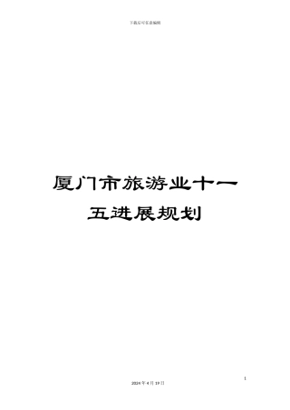 厦门市旅游业十一五发展规划