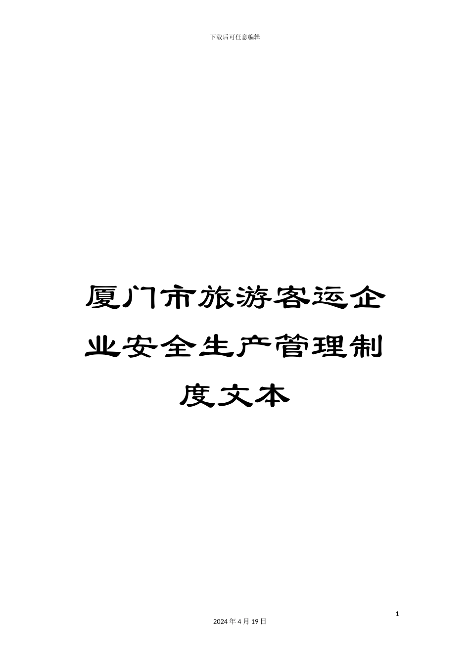 厦门市旅游客运企业安全生产管理制度文本_第1页