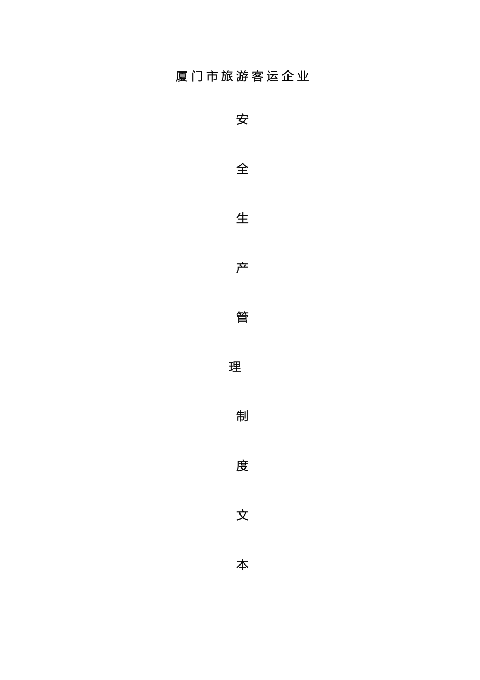 厦门市旅游客运企业安全生产管理制度文本_第2页