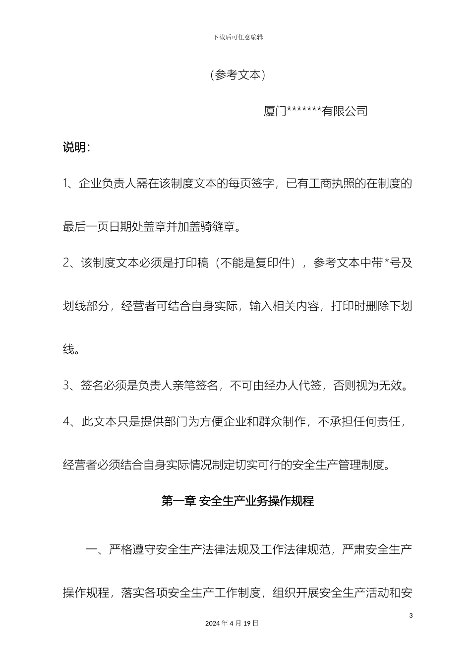 厦门市旅游客运企业安全生产管理制度文本_第3页