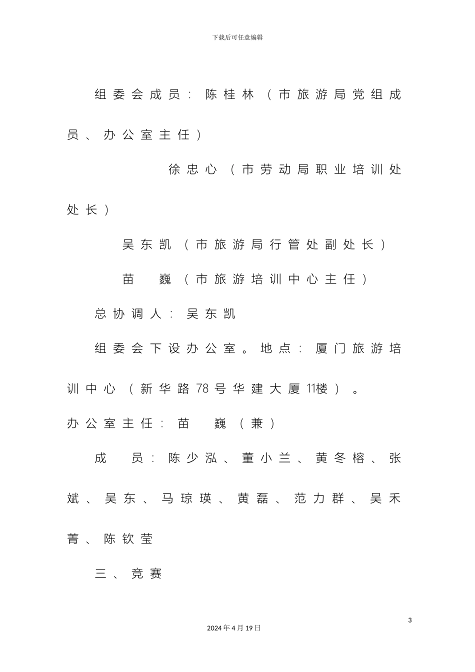 厦门市旅游行业服务技能大赛方案_第3页