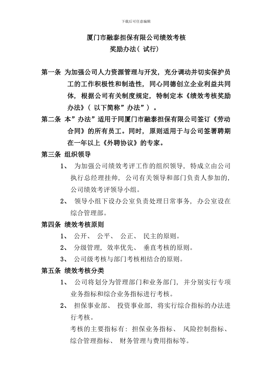 厦门市融泰担保有限公司绩效考核_第1页