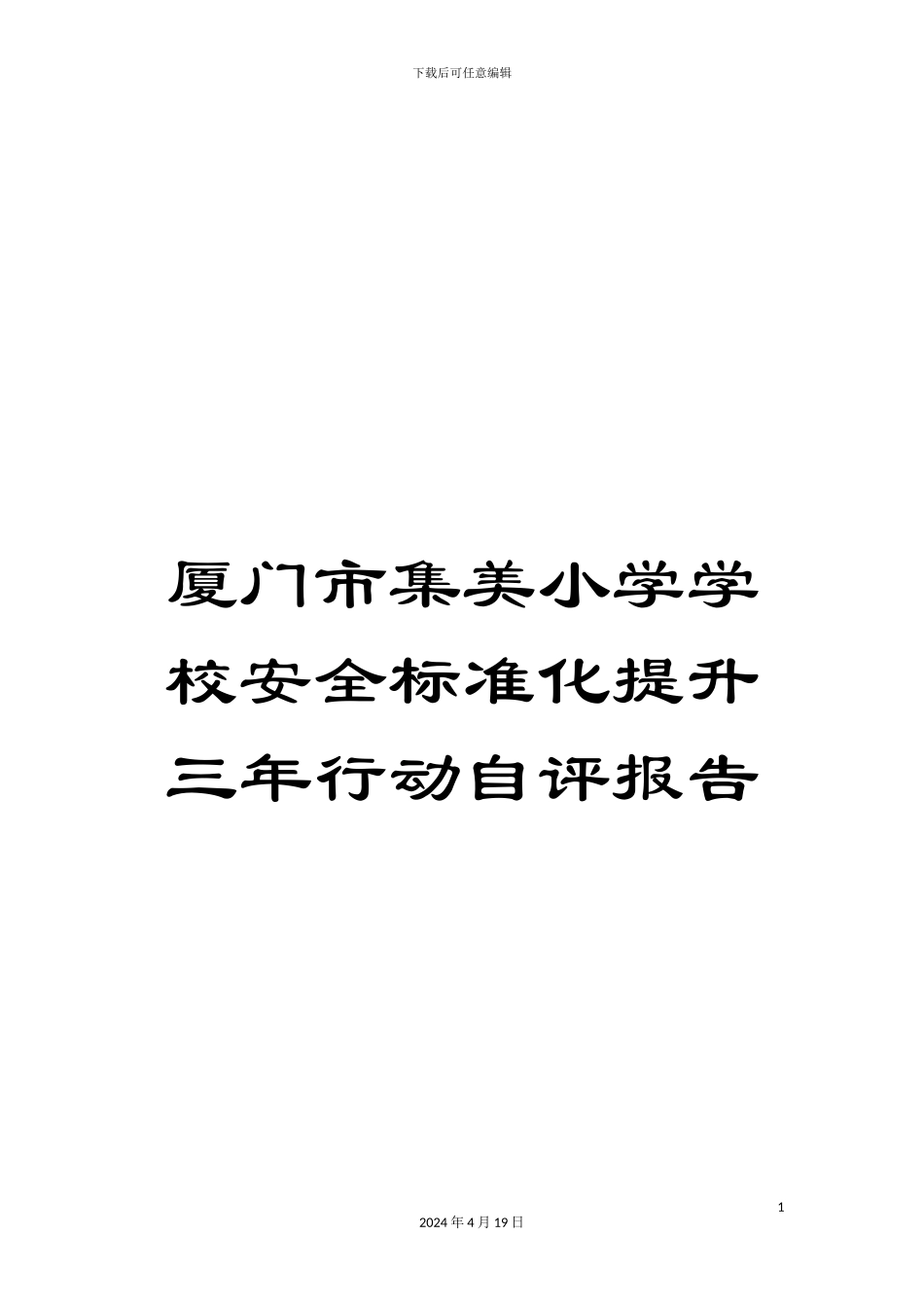 厦门市集美小学学校安全标准化提升三年行动自评报告_第1页