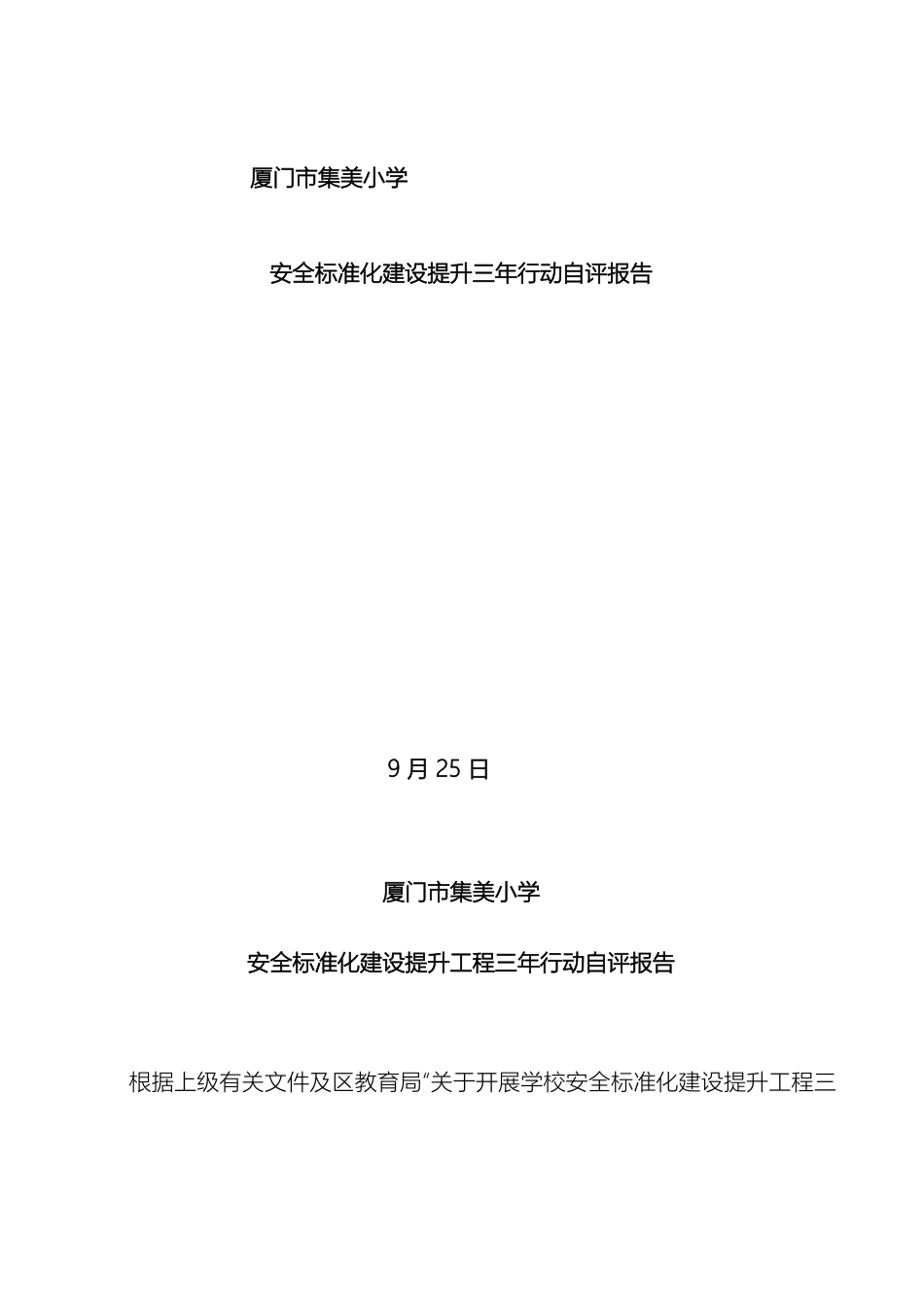 厦门市集美小学学校安全标准化提升三年行动自评报告_第2页