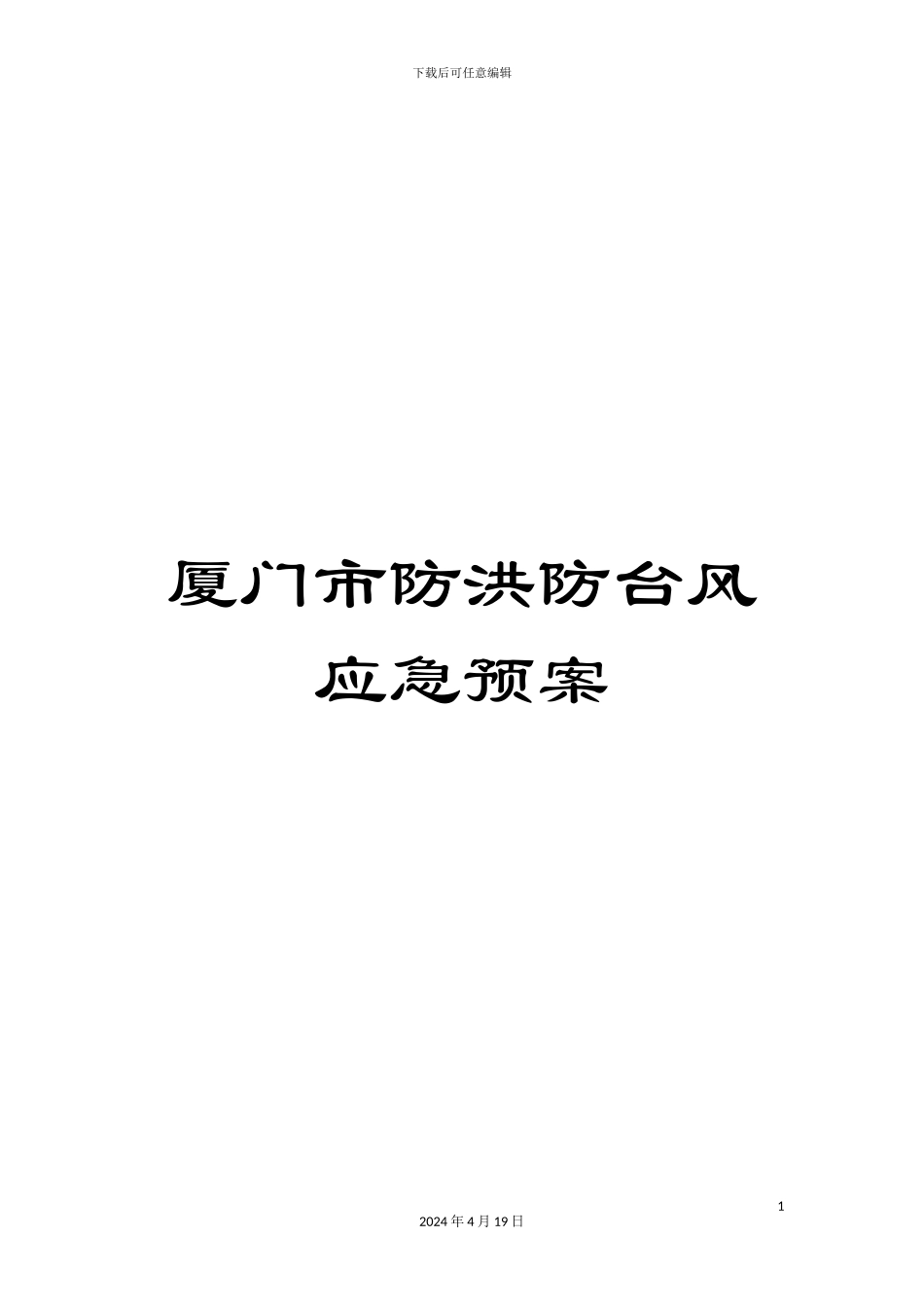 厦门市防洪防台风应急预案_第1页