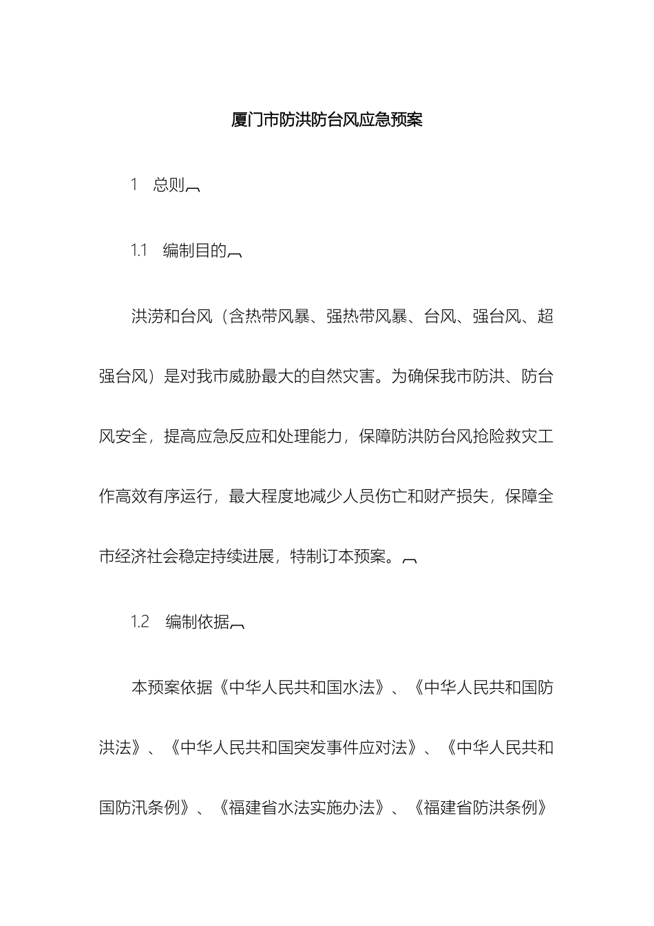 厦门市防洪防台风应急预案_第2页