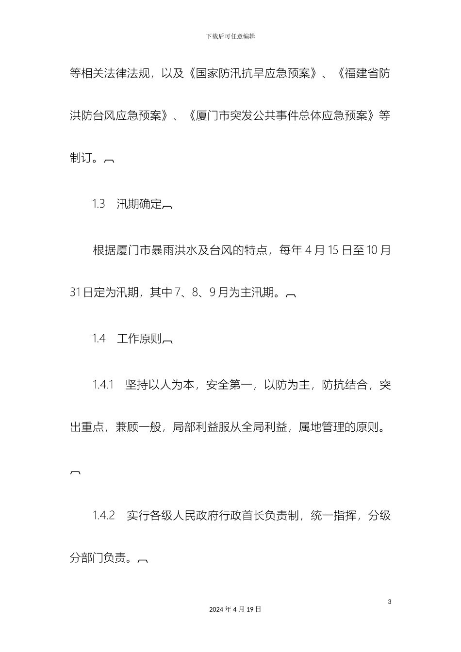 厦门市防洪防台风应急预案_第3页