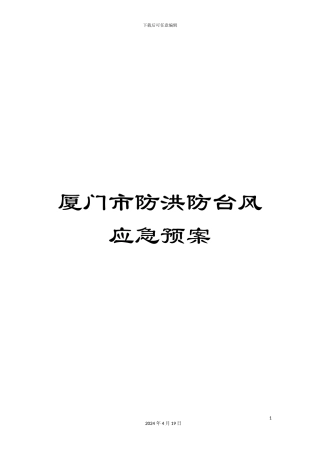 厦门市防洪防台风应急预案