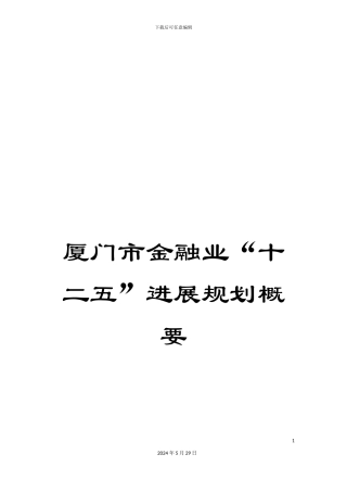 厦门市金融业“十二五”发展规划概要