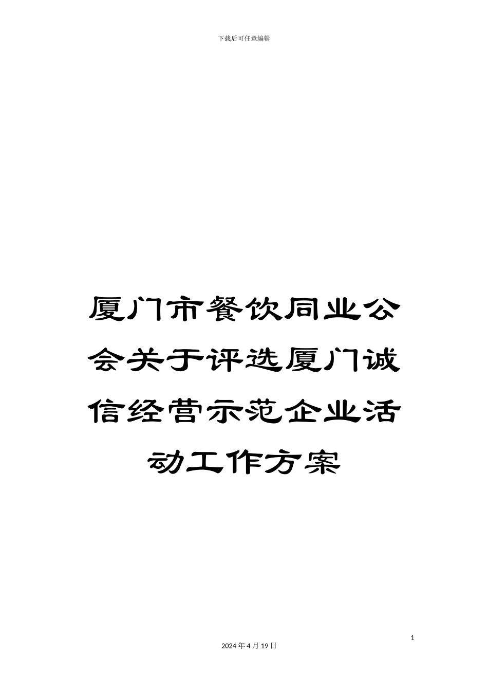 厦门市餐饮同业公会关于评选厦门诚信经营示范企业活动工作方案_第1页