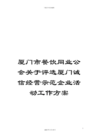 厦门市餐饮同业公会关于评选厦门诚信经营示范企业活动工作方案