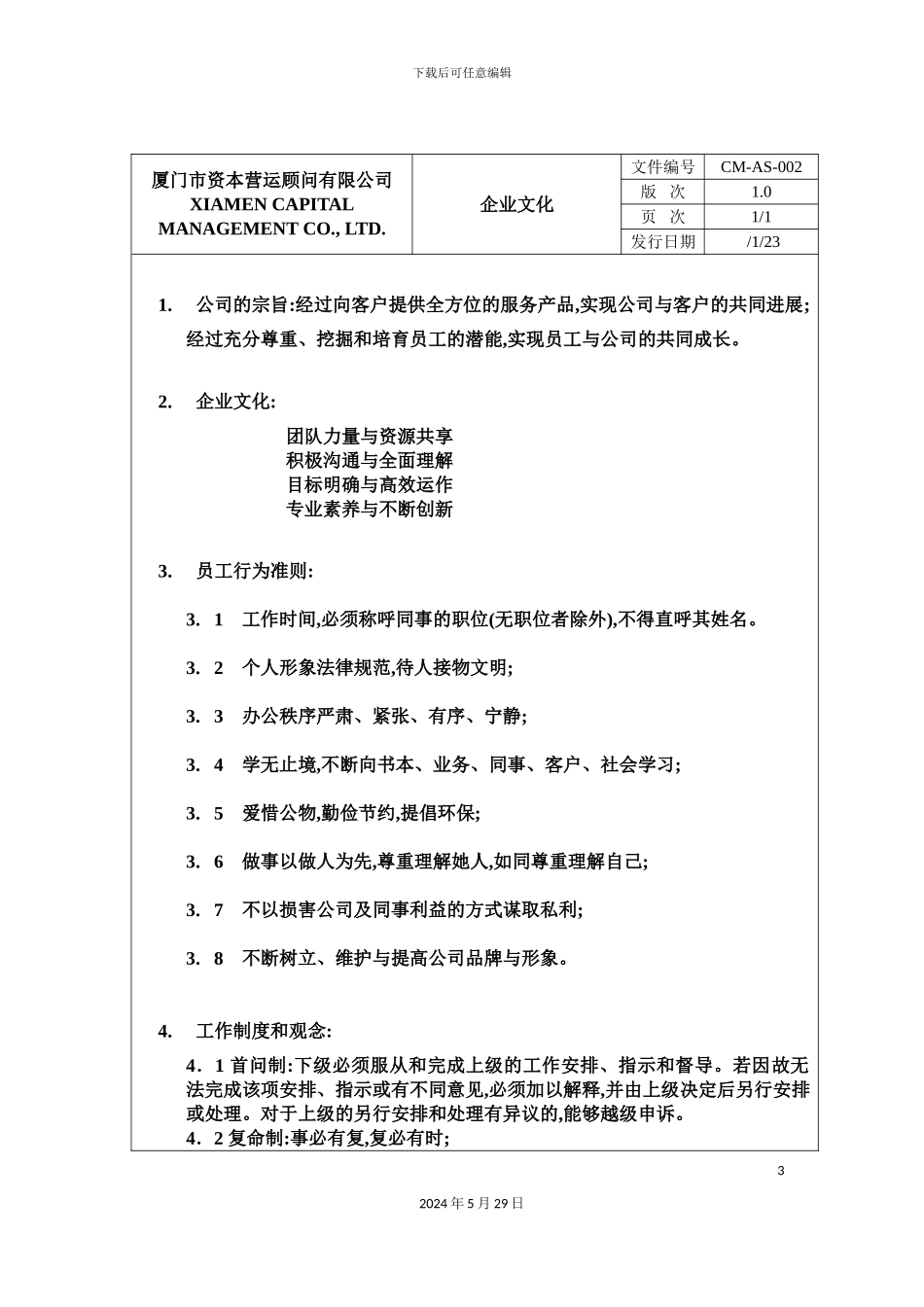 厦门市资本营运顾问有限管理制度_第3页