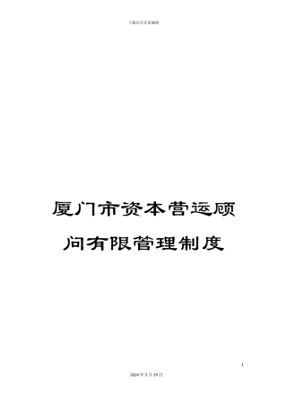厦门市资本营运顾问有限管理制度