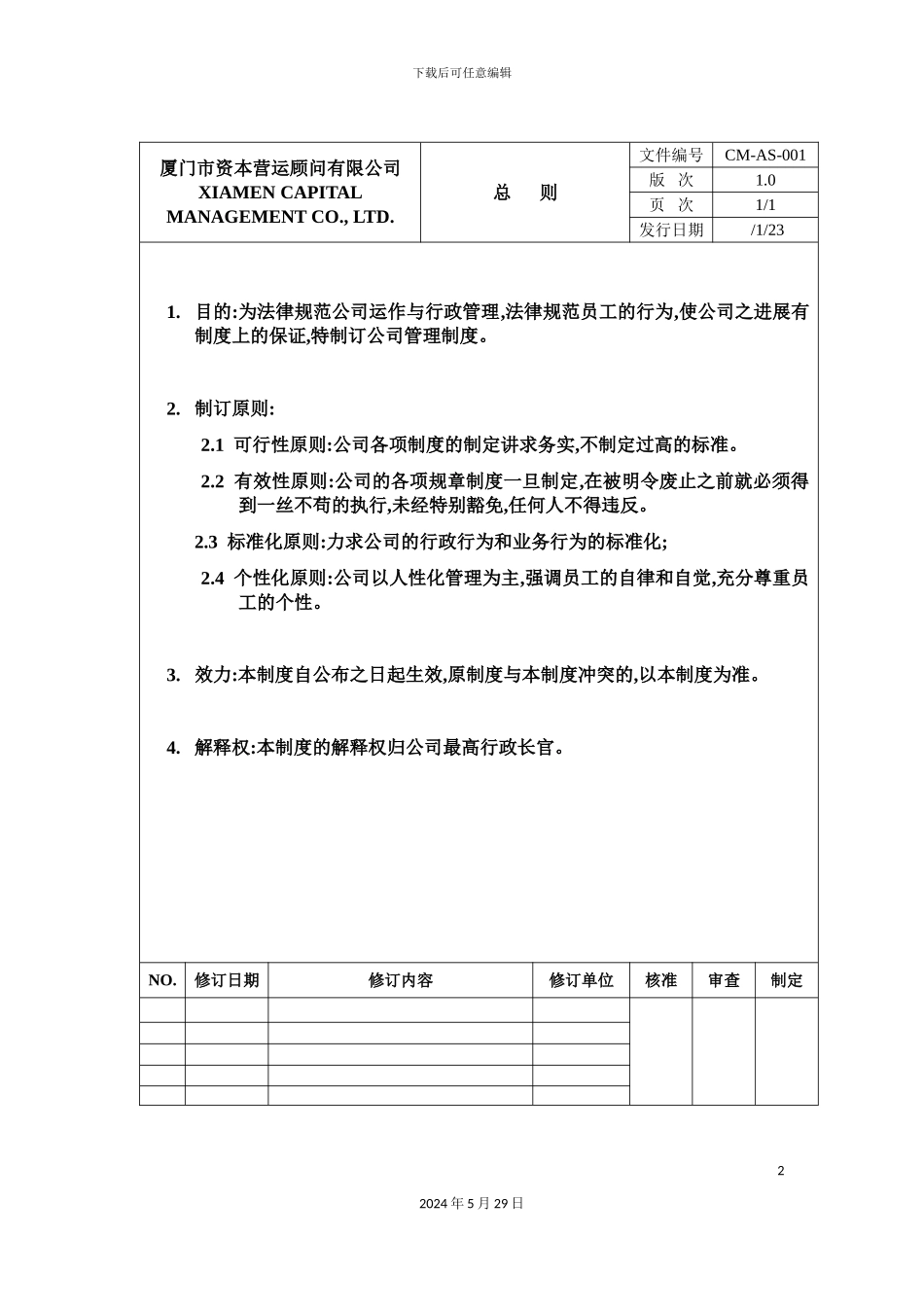 厦门市顾问公司管理制度汇总_第2页