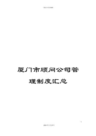 厦门市顾问公司管理制度汇总
