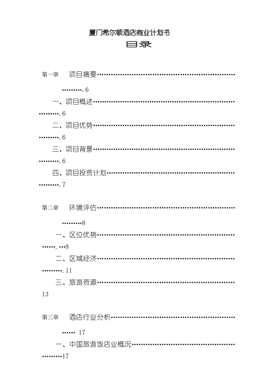 厦门希尔顿酒店商业计划书样板_第2页