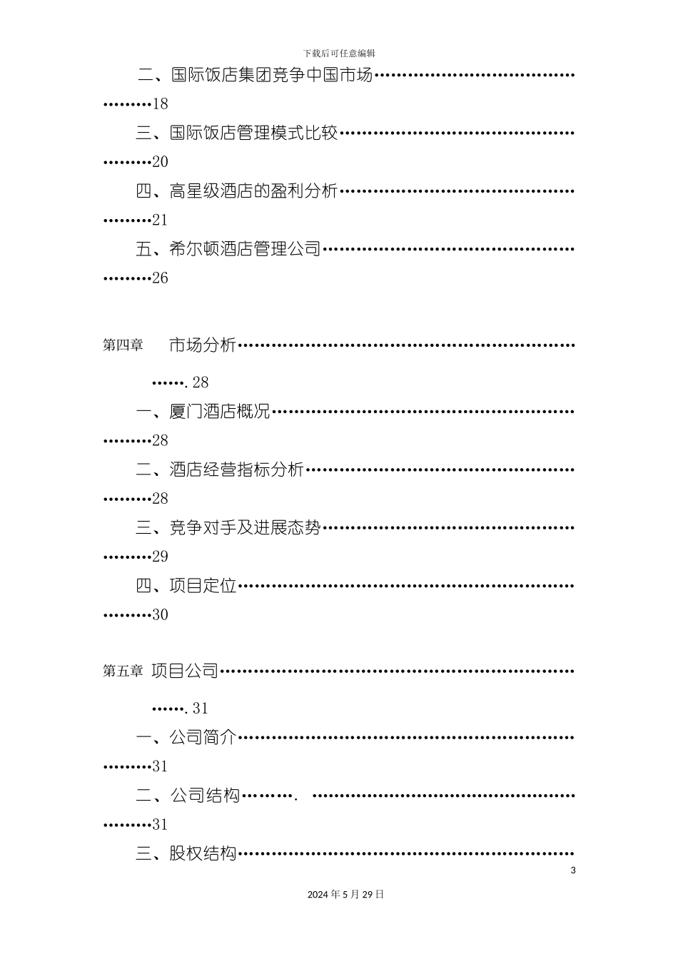 厦门希尔顿酒店商业计划书样板_第3页