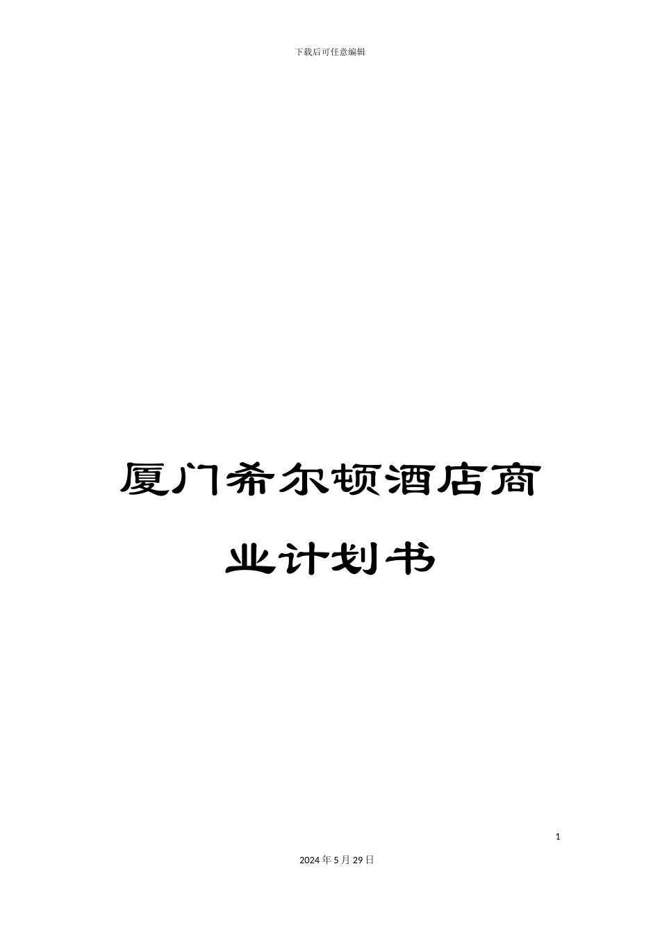 厦门希尔顿酒店商业计划书_第1页