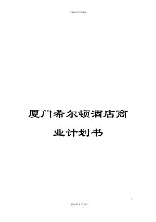 厦门希尔顿酒店商业计划书