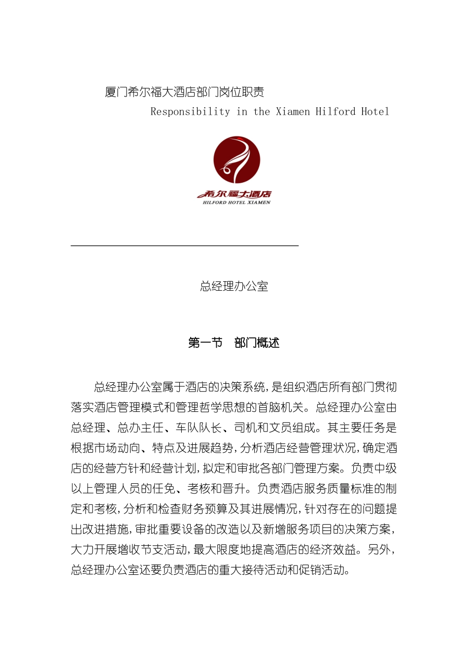 厦门希尔福大酒店部门岗位职责_第2页