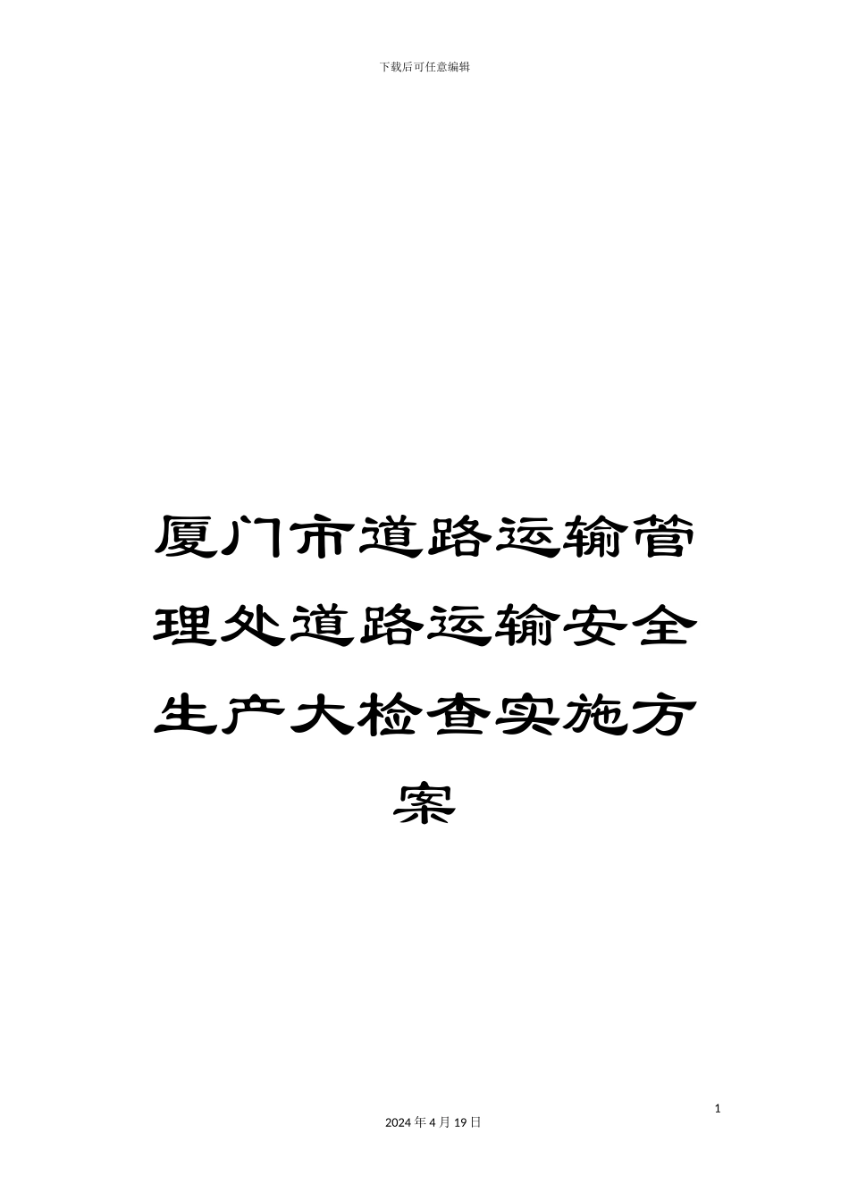 厦门市道路运输管理处道路运输安全生产大检查实施方案_第1页