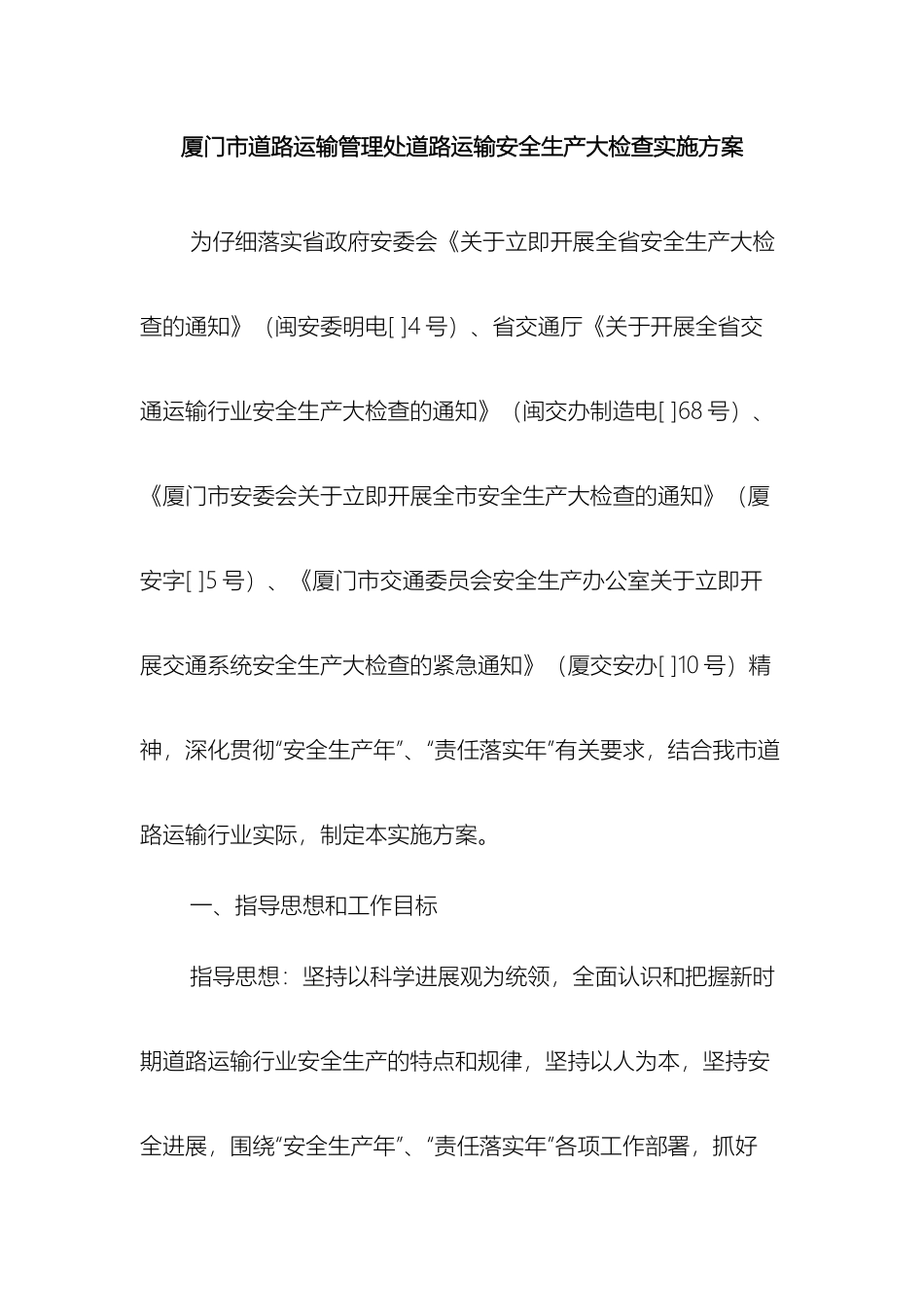 厦门市道路运输管理处道路运输安全生产大检查实施方案_第2页