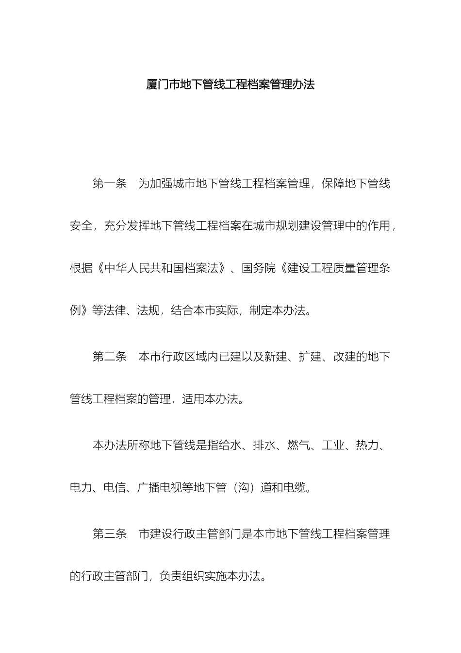 厦门市地下管线工程档案管理办法_第2页