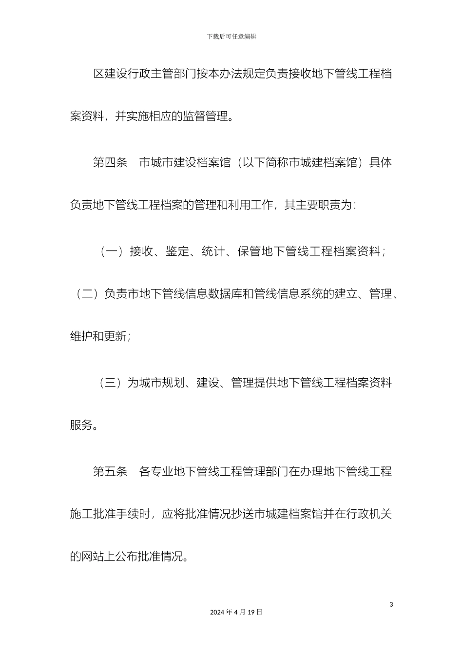 厦门市地下管线工程档案管理办法_第3页