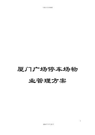 厦门广场停车场物业管理方案