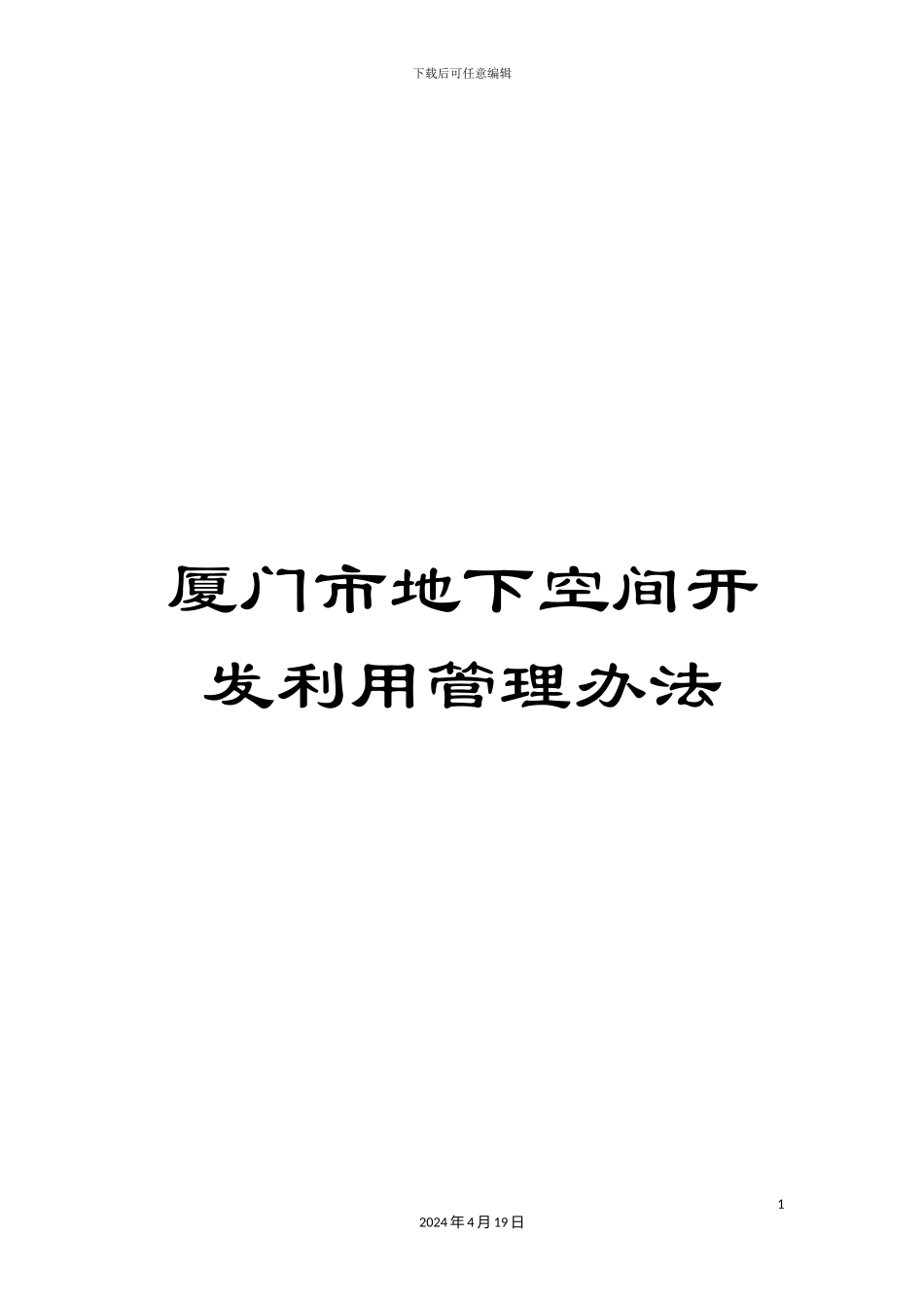 厦门市地下空间开发利用管理办法_第1页