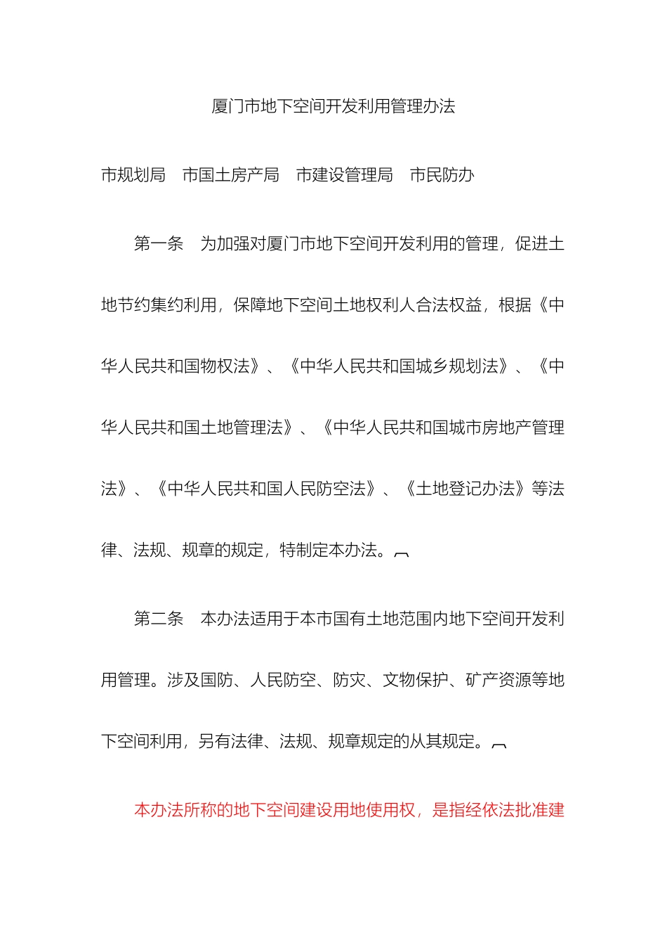 厦门市地下空间开发利用管理办法_第2页