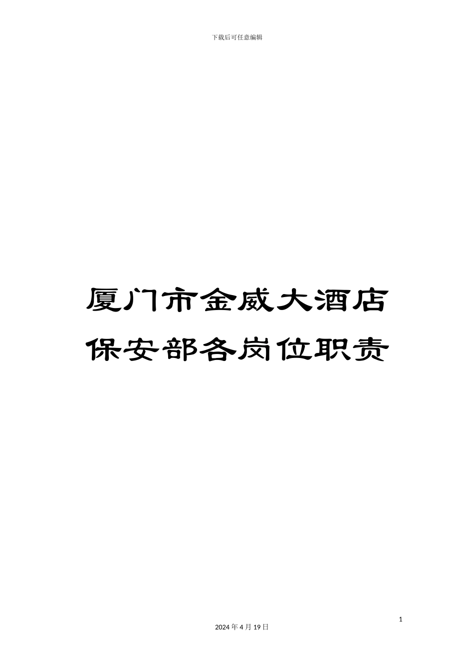 厦门市金威大酒店保安部各岗位职责_第1页