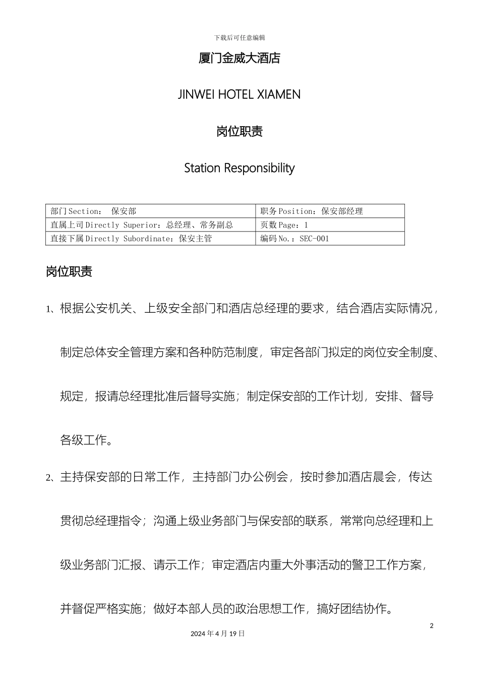 厦门市金威大酒店保安部各岗位职责_第2页