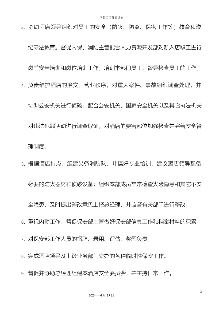 厦门市金威大酒店保安部各岗位职责_第3页