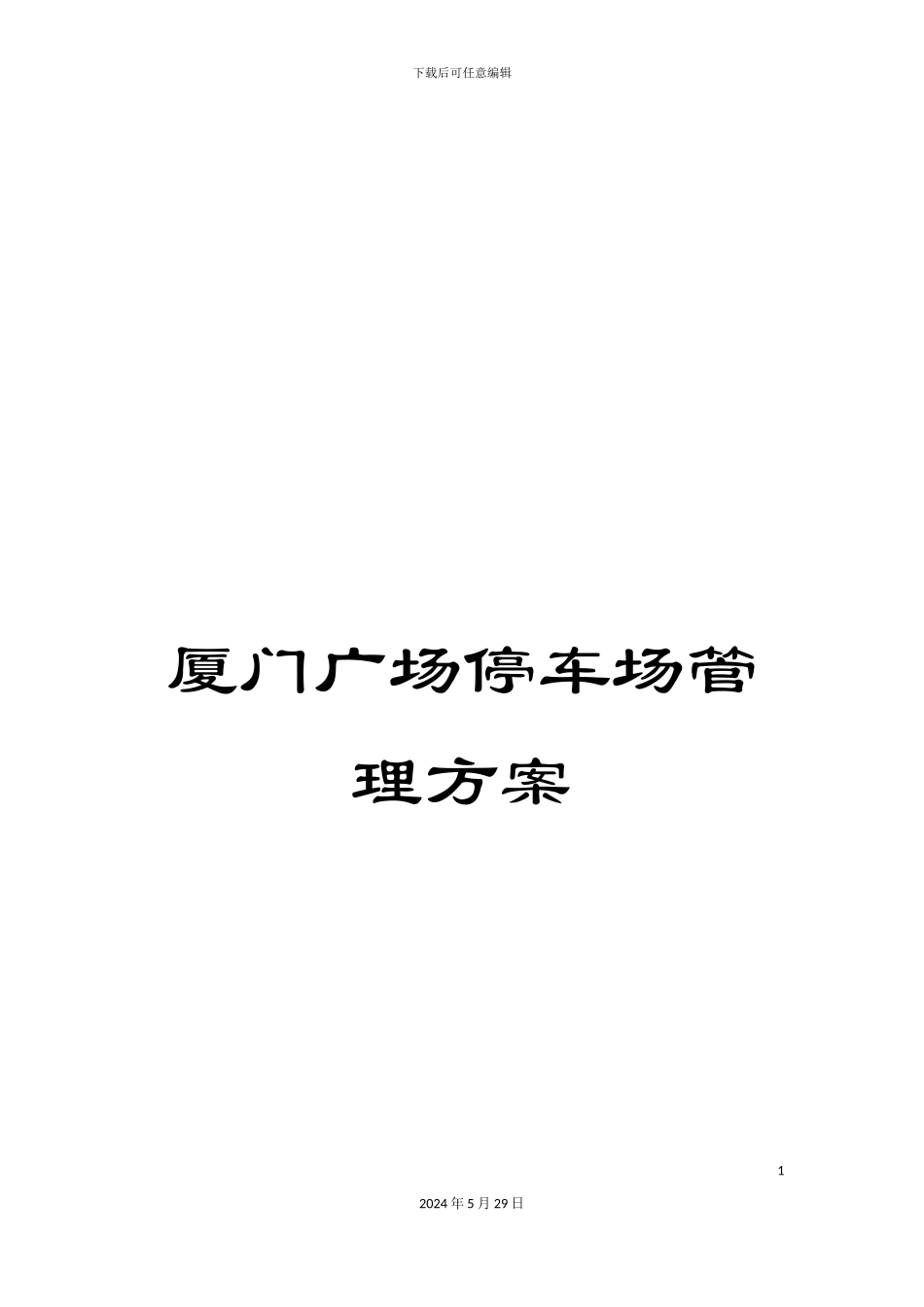 厦门广场停车场管理方案_第1页