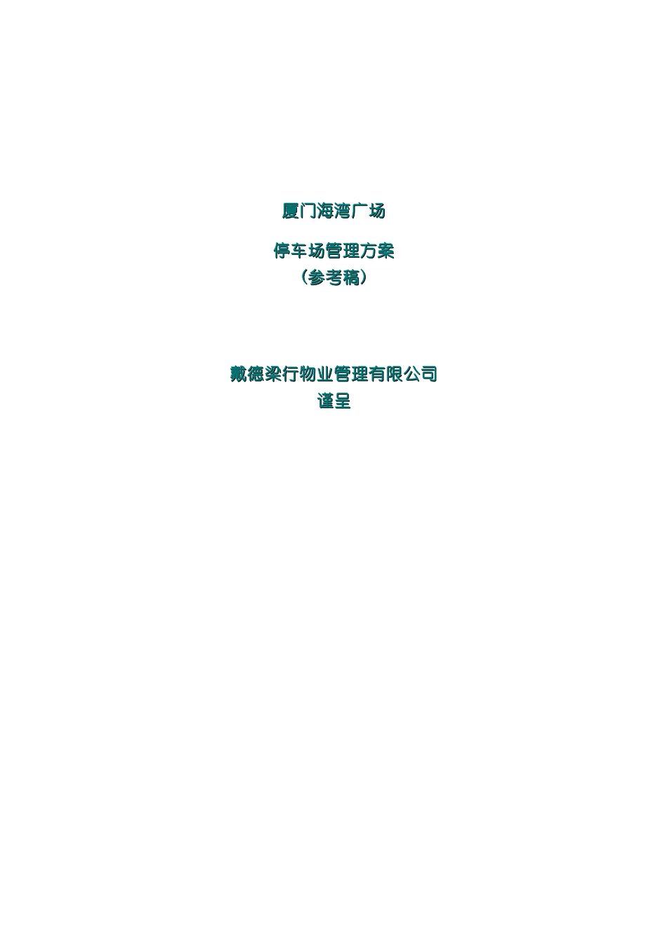 厦门广场停车场管理方案_第2页
