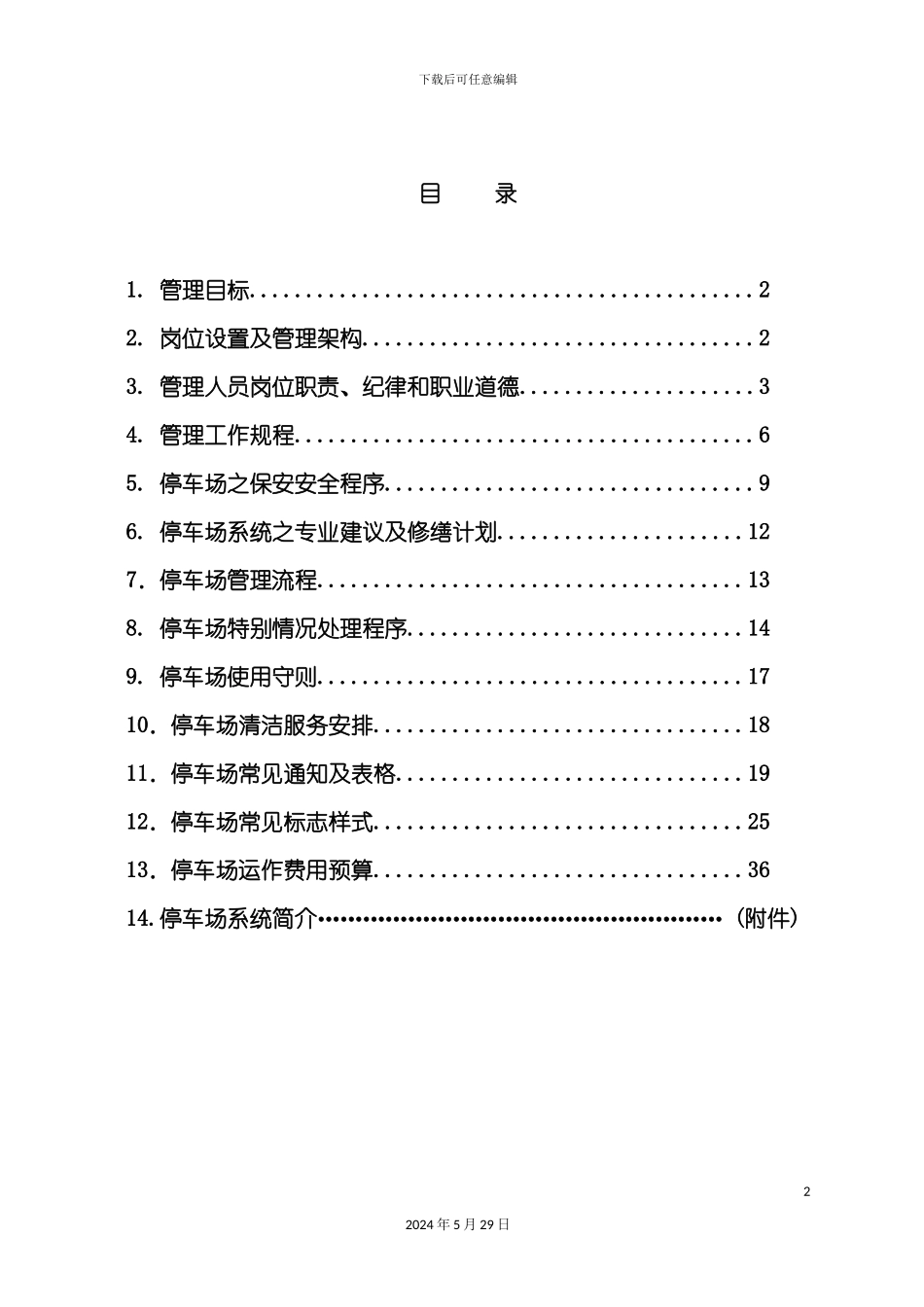 厦门广场停车场管理方案_第3页