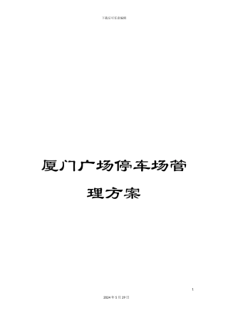 厦门广场停车场管理方案