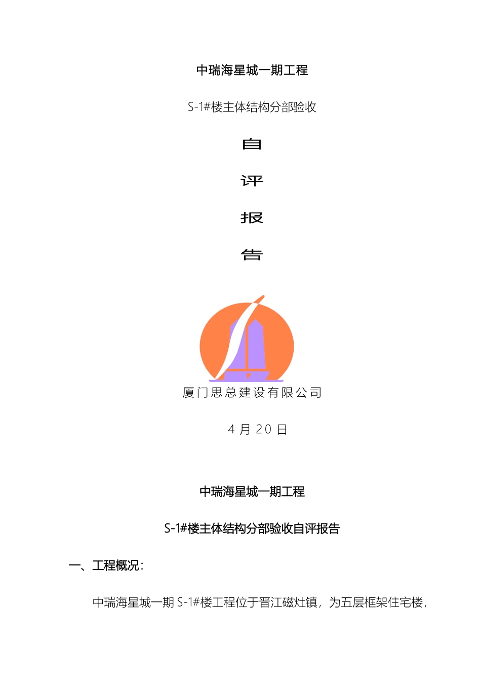 厦门思总主体结构验收自评报告修_第2页