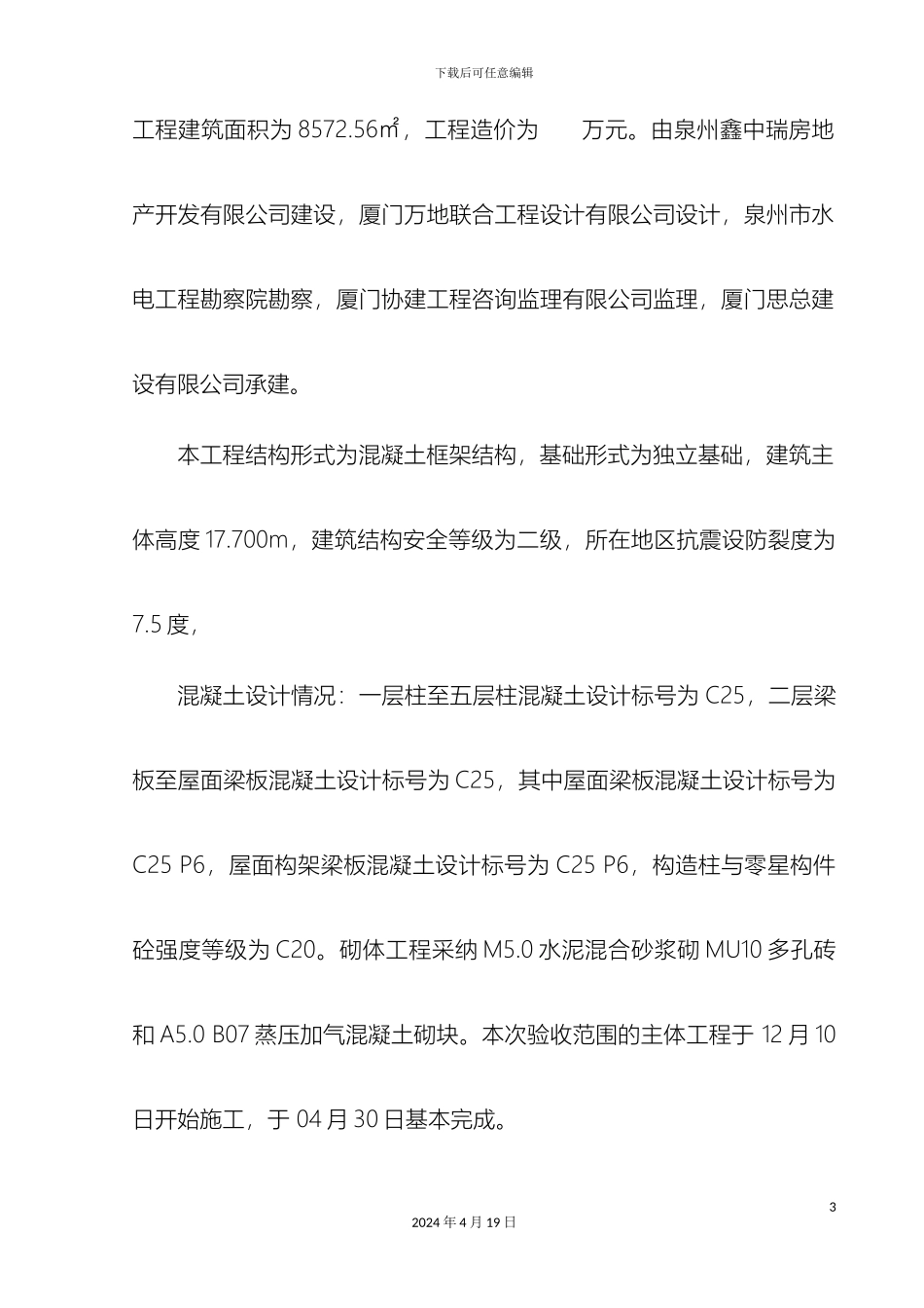 厦门思总主体结构验收自评报告修_第3页