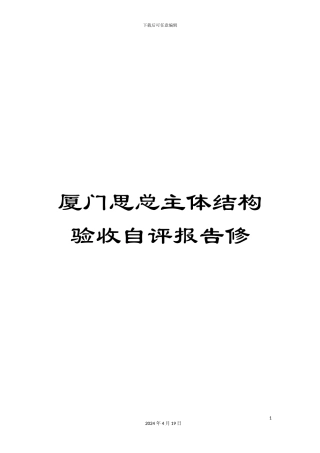 厦门思总主体结构验收自评报告修