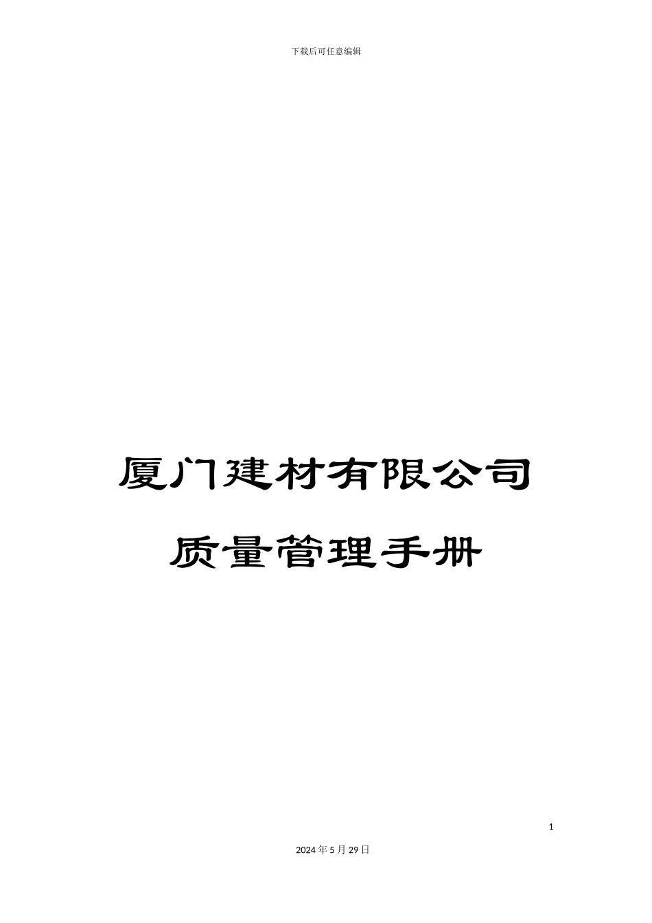 厦门建材有限公司质量管理手册_第1页