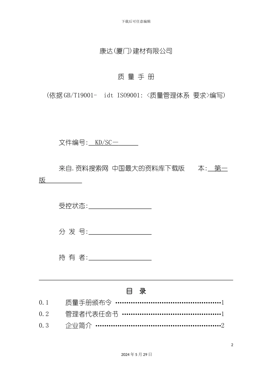 厦门建材有限公司质量管理手册_第2页