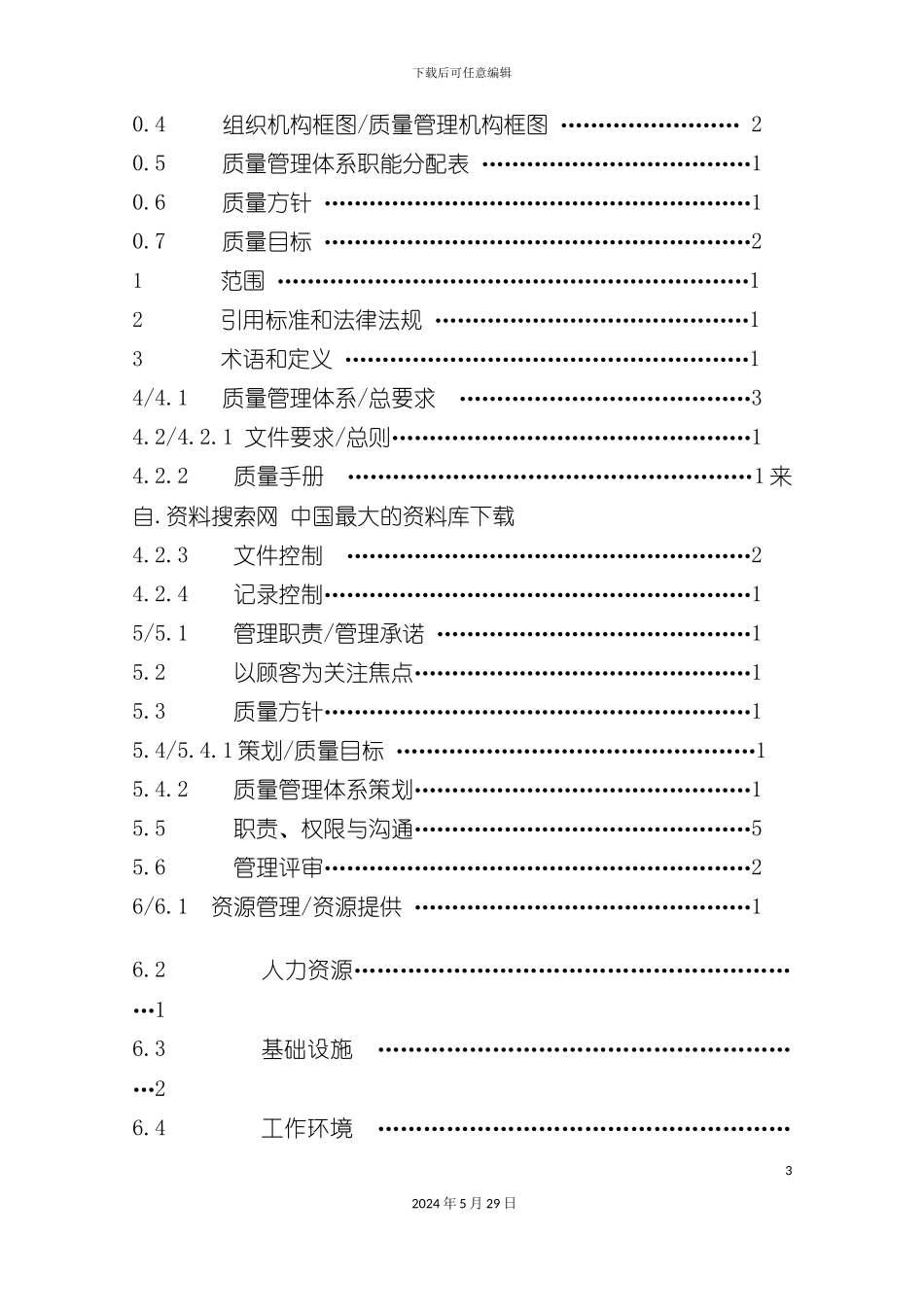厦门建材有限公司质量管理手册_第3页