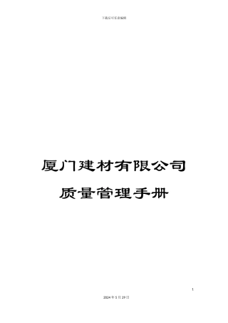 厦门建材有限公司质量管理手册