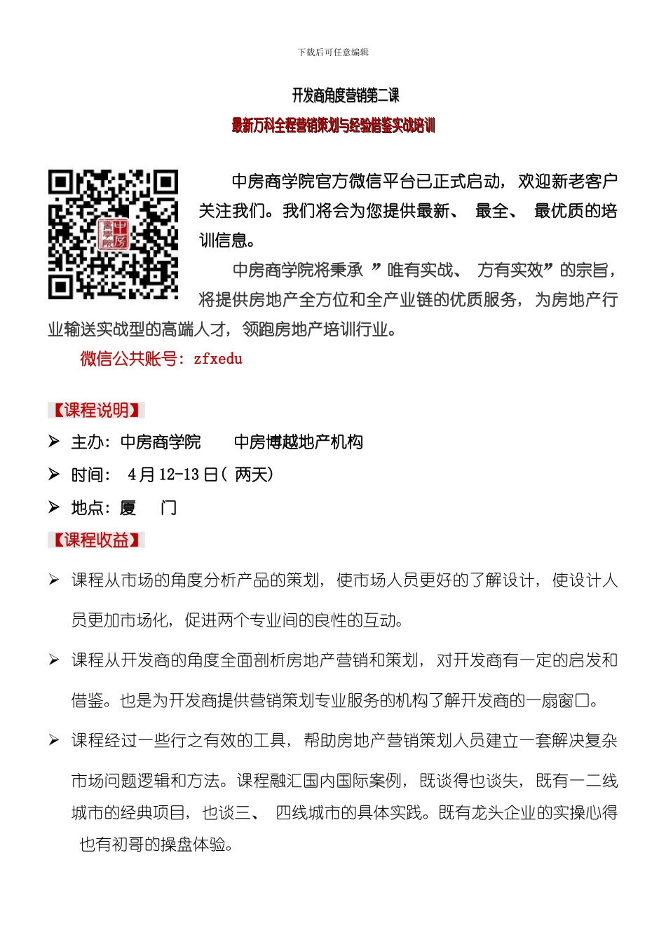 厦门开发商角度营销第二课最新万科全程营销策划与经验借鉴中房商学院模板_第1页