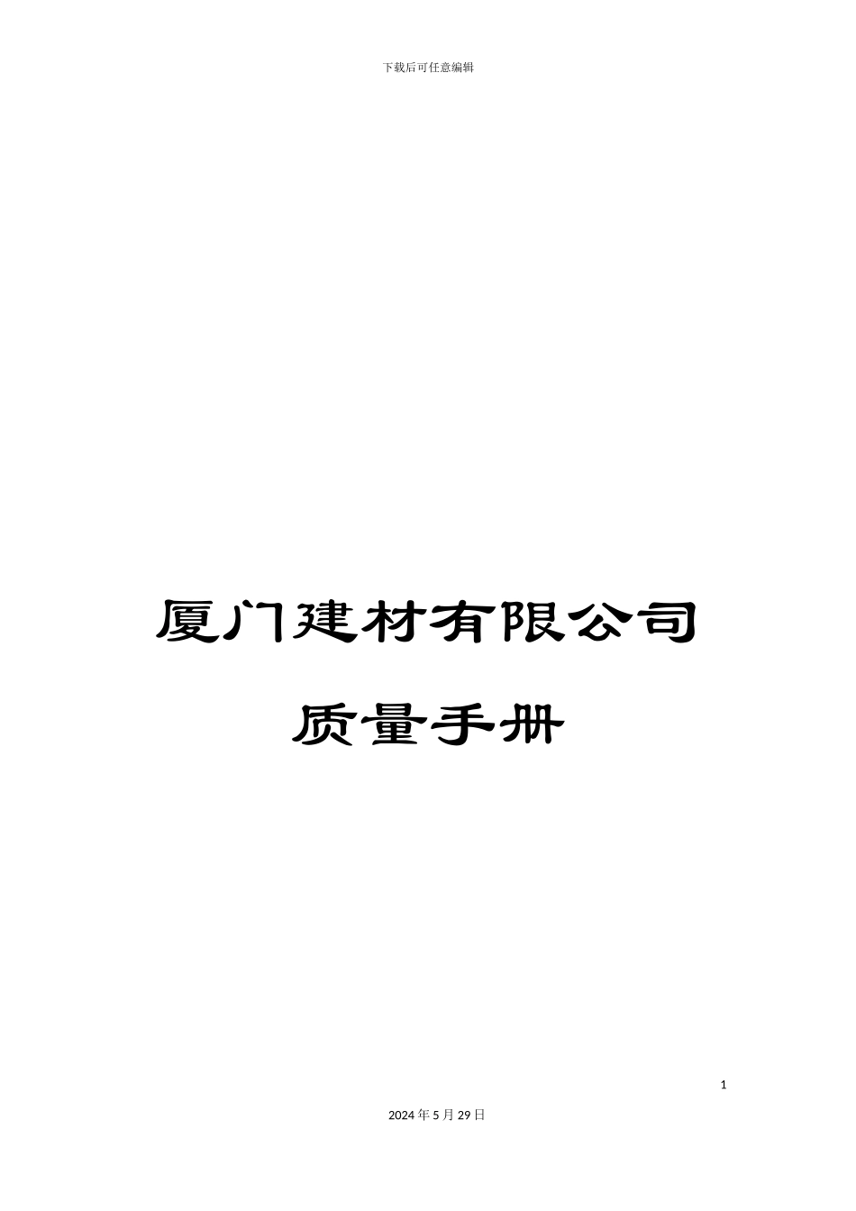 厦门建材有限公司质量手册_第1页