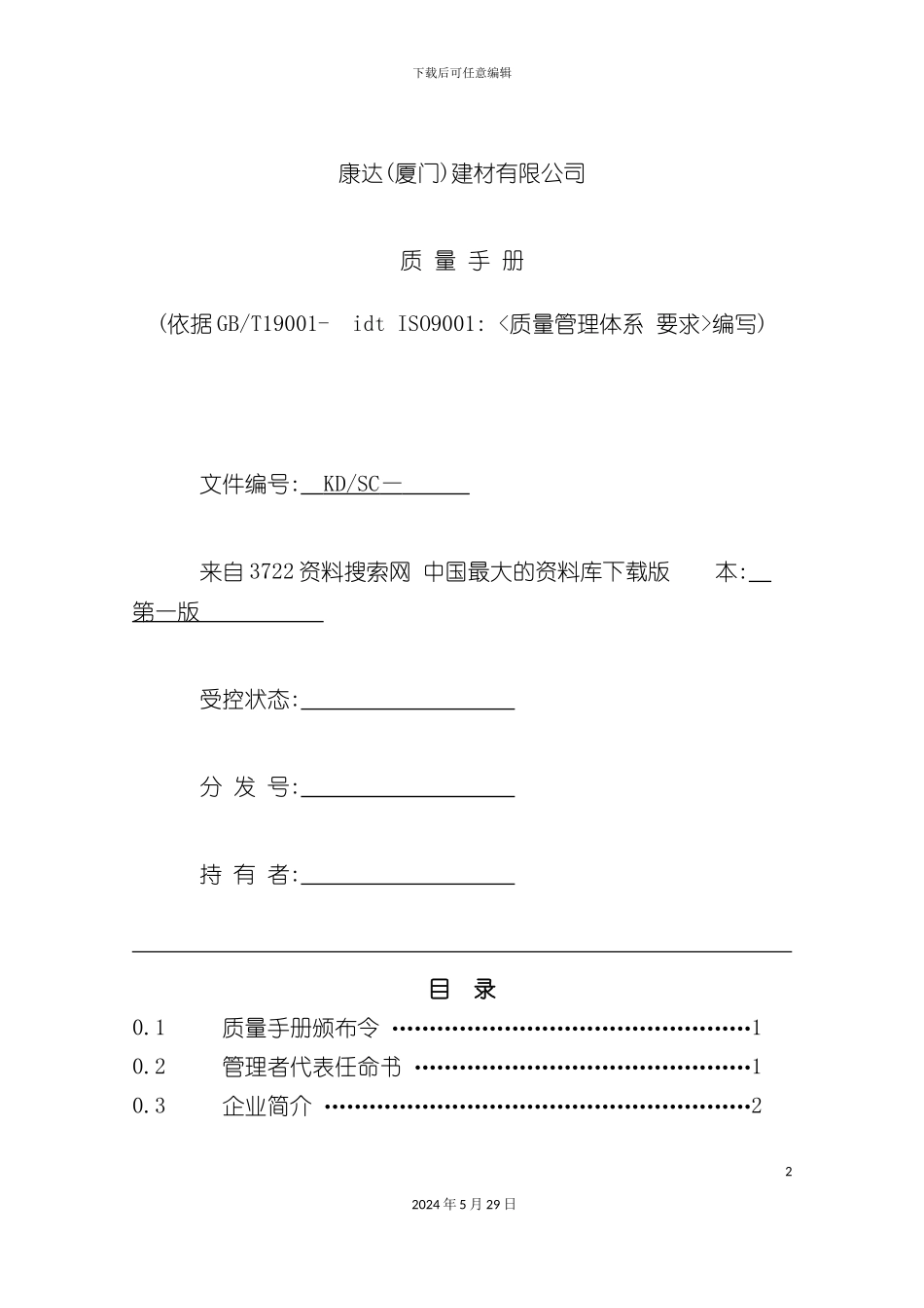 厦门建材有限公司质量手册_第2页